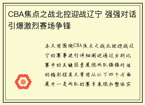 CBA焦点之战北控迎战辽宁 强强对话引爆激烈赛场争锋